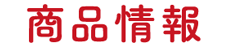 商品情報