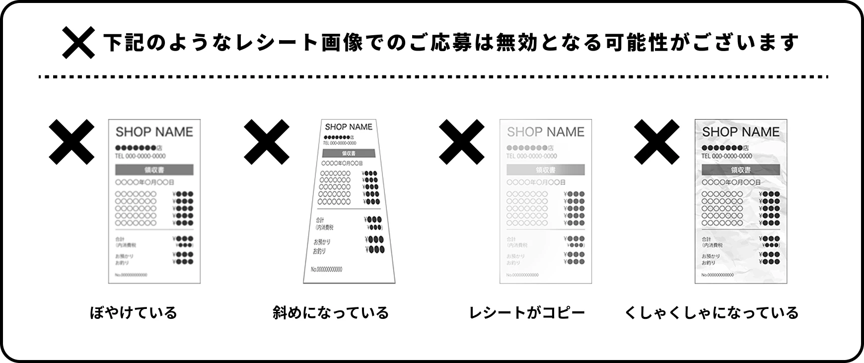 下記のようなレシート画像でのご応募は無効となる可能性がございます　ぼやけている　斜めになっている　レシートがコピー　くしゃくしゃになっている