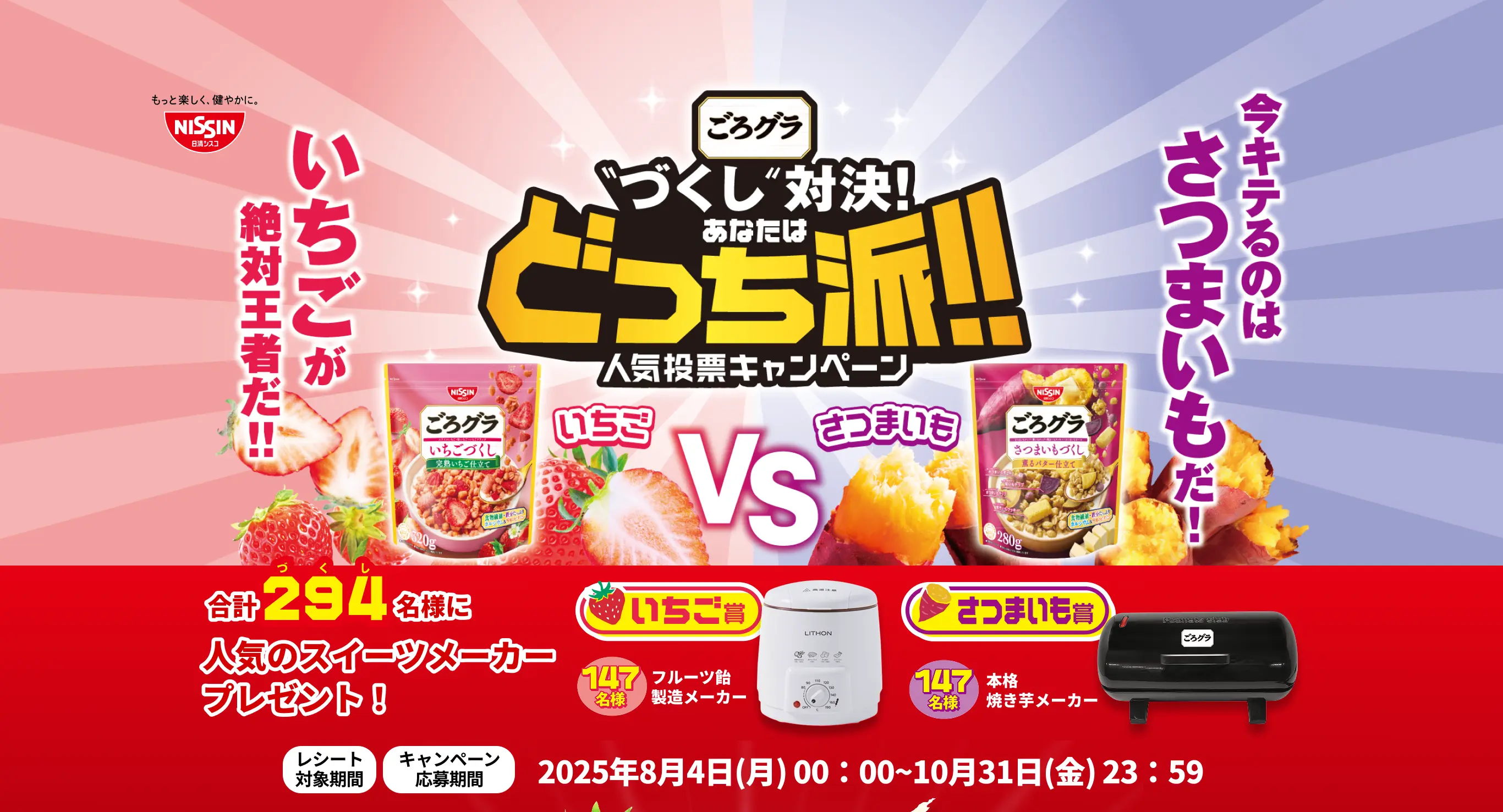 ごろグラ“づくし”対決！あなたはどっち派！！人気投票キャンペーン　いちご VS さつまいも　合計294名様に人気のスイーツメーカープレゼント！　レシート対象期間 キャンペーン応募期間 2025年8月4日(月)00:00〜10月31日(金)23:59