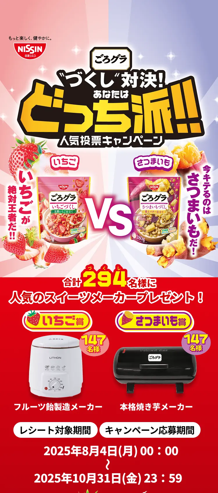 ごろグラ“づくし”対決！あなたはどっち派！！人気投票キャンペーン　いちご VS さつまいも　合計294名様に人気のスイーツメーカープレゼント！　レシート対象期間 キャンペーン応募期間 2025年8月4日(月)00:00〜10月31日(金)23:59