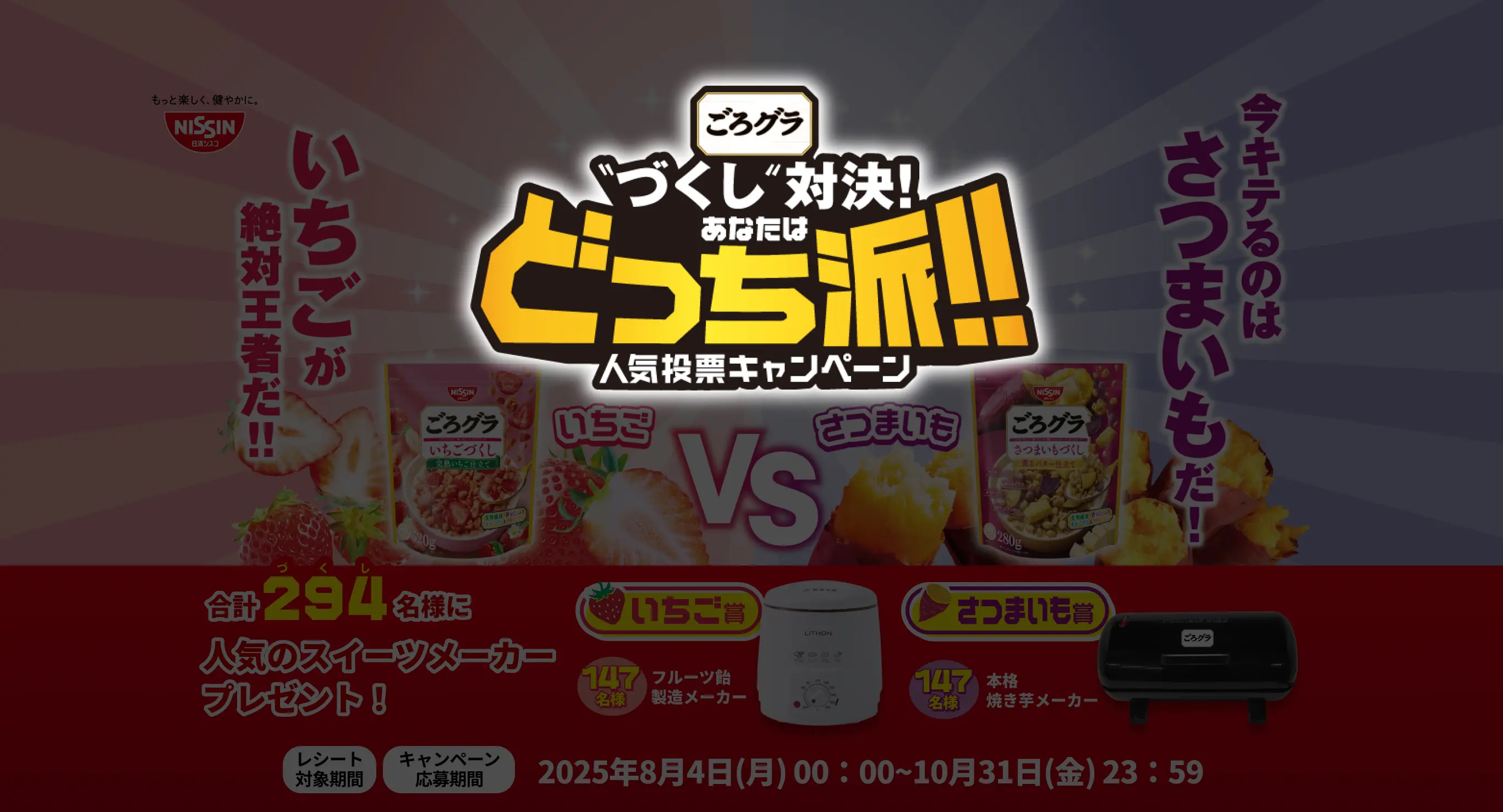 ごろグラ“づくし”対決！あなたはどっち派！！人気投票キャンペーン