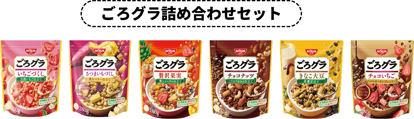 ごろグラ詰め合わせセット