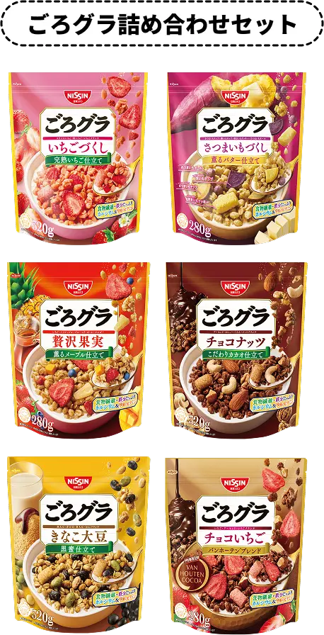 ごろグラ詰め合わせセット
