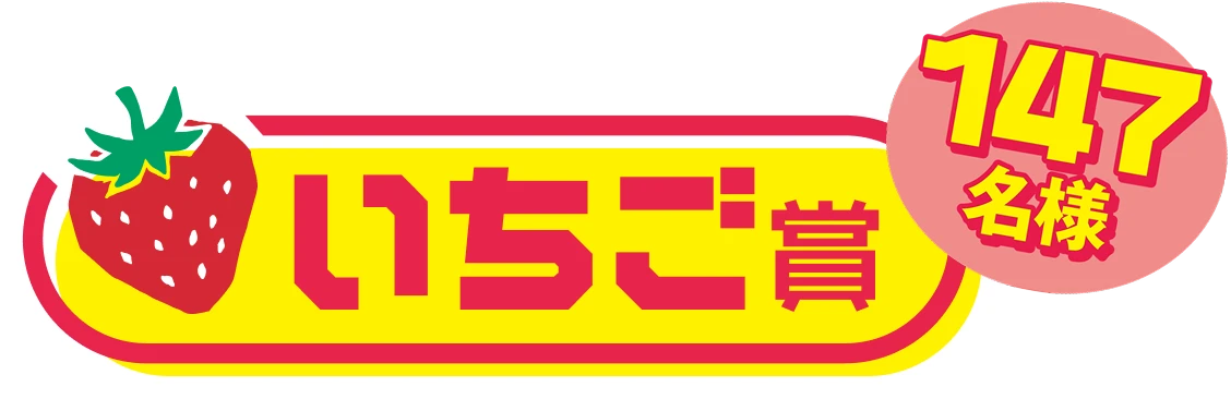 いちご賞 147名様