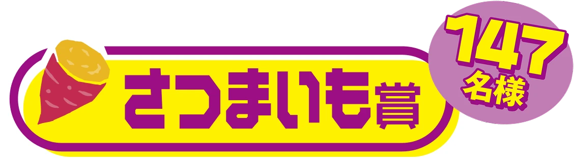 さつまいも賞 147名様