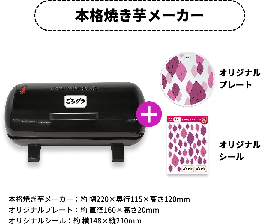 本格焼き芋メーカー