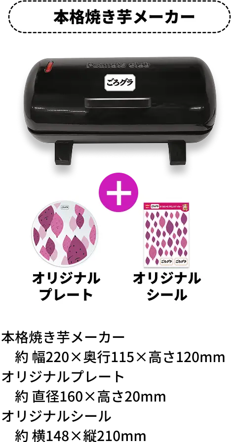 本格焼き芋メーカー
