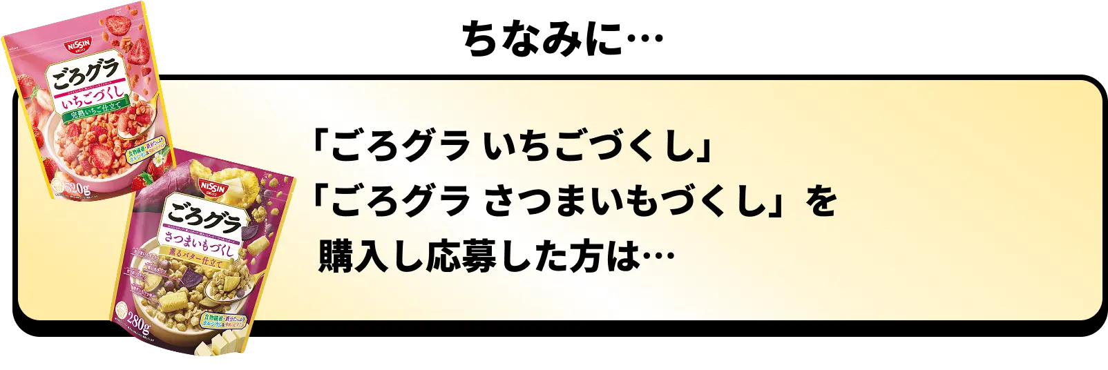 ちなみに・・・「ごろグラ いちごづくし」「ごろグラ さつまいもづくし」を購入し応募した方は・・・