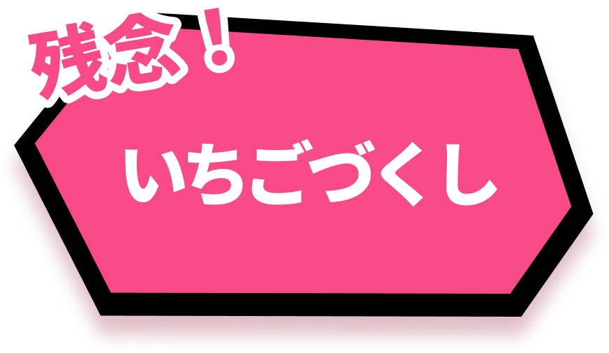 残念！ いちごづくし