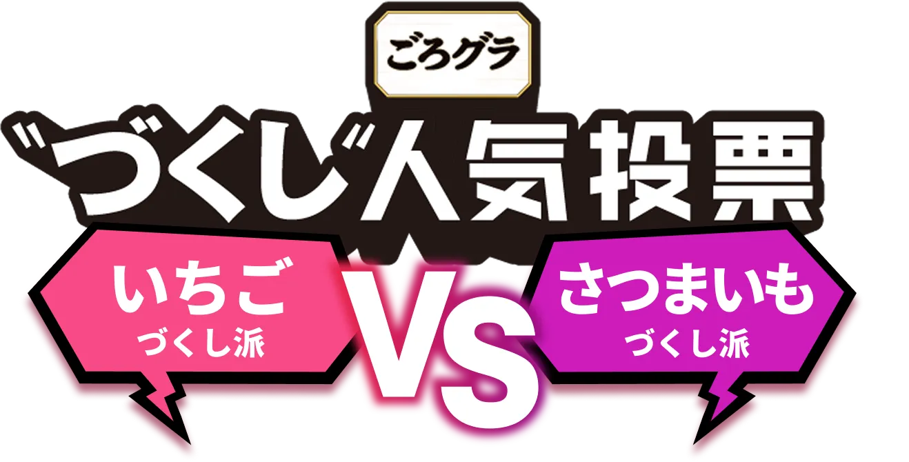 ごろグラ“づくし”人気投票　いちごづくし派 VS さつまいもづくし派