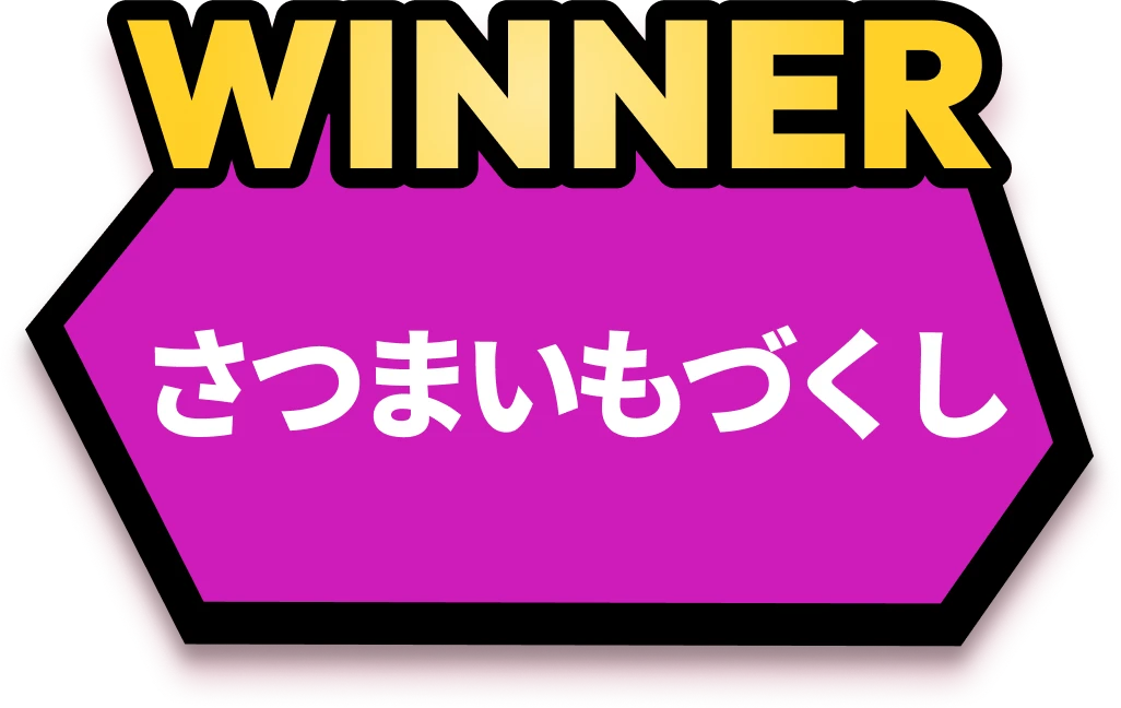 WINNER さつまいもづくし