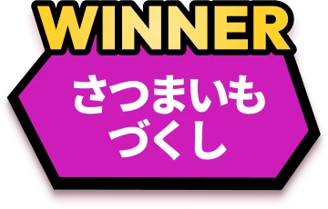 WINNER さつまいもづくし