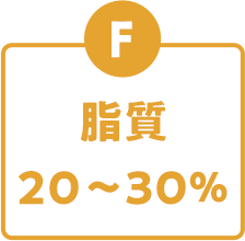 脂質 20～30％