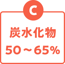 炭水化物 50～65％