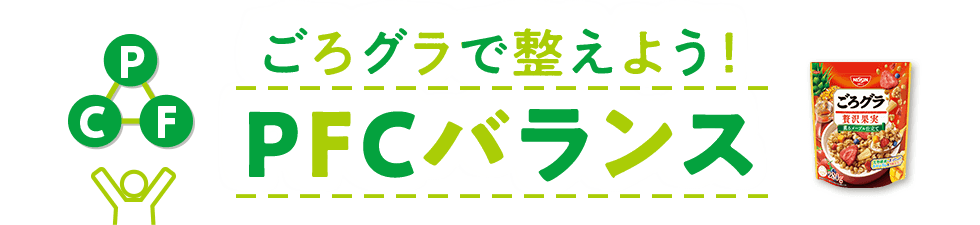 ごろグラで整えよう！PFCバランス