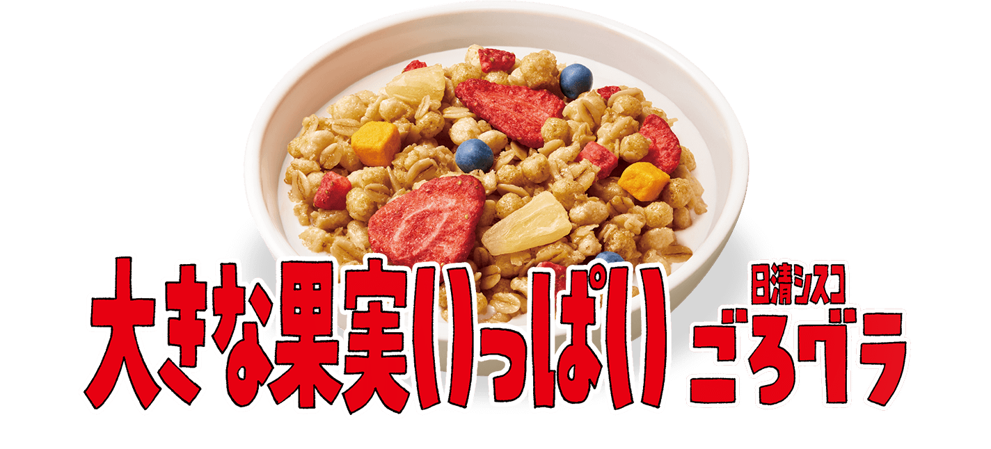 大きな果実いっぱい 日清シスコごろグラ