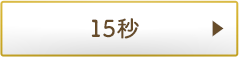 15秒