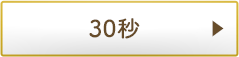30秒