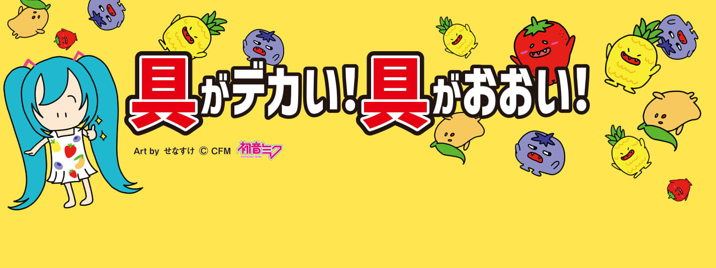 具がデカい！具がおおい！