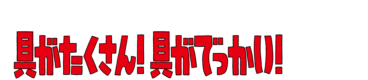 具がたくさん！具がでっかい！