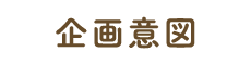 企画意図