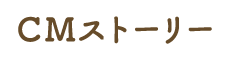 CMストーリー