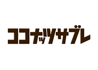 ココナッツサブレ
