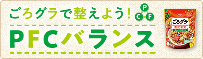 ごろグラで整えよう！PFCバランス