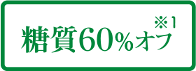 糖質60％オフ（※1）