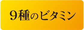 9種のビタミン