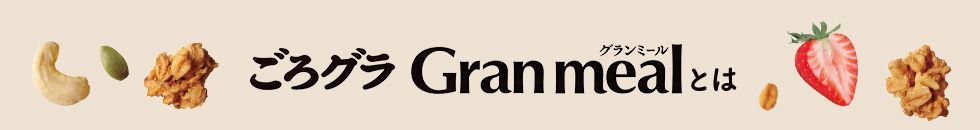 ごろグラ Gran mealとは