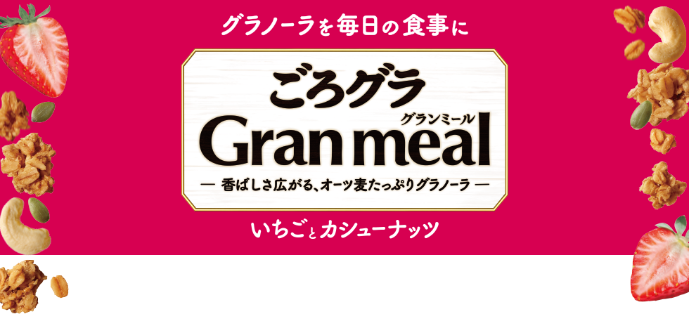 ごろグラ Gran meal いちごとカシューナッツ