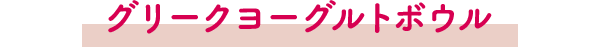 グリークヨーグルトボウル