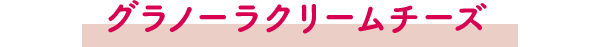 グラノーラクリームチーズ