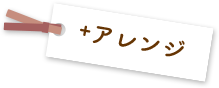 プラス アレンジ