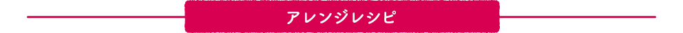 アレンジレシピ