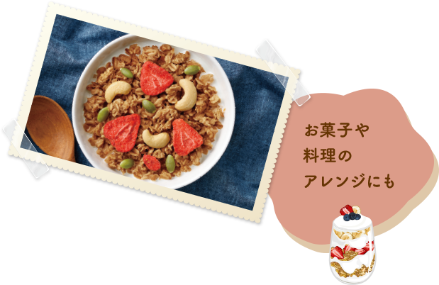 お菓子や料理のアレンジにも
