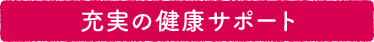 充実の健康サポート