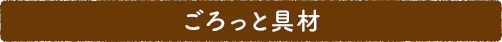 ごろっと具材