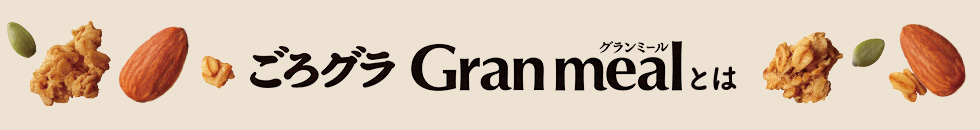 ごろグラ Gran mealとは