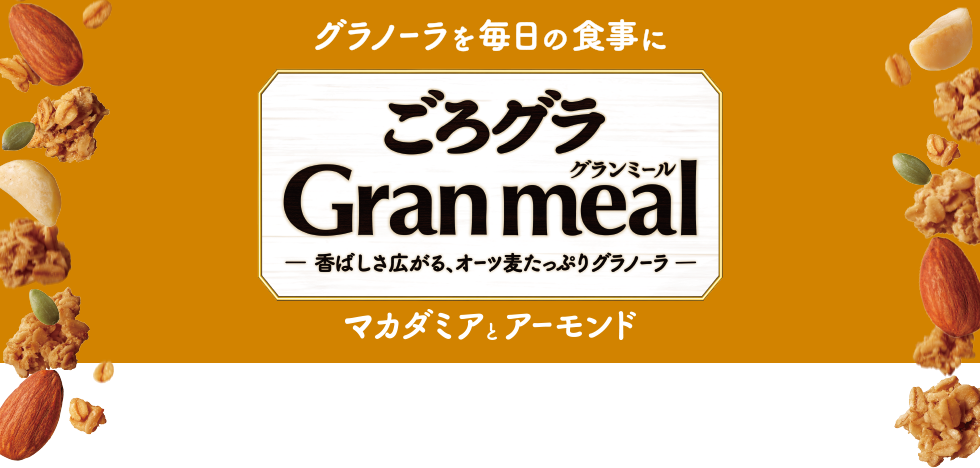 ごろグラ Gran meal マカダミアとアーモンド
