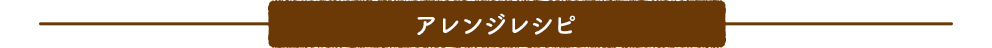 アレンジレシピ