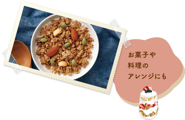 お菓子や料理のアレンジにも
