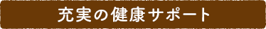 充実の健康サポート