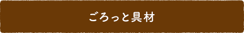 ごろっと具材