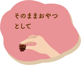 そのままおやつとして