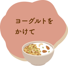 ヨーグルトをかけて