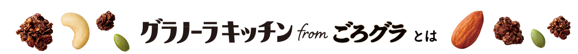 グラノーラキッチン from ごろグラ とは