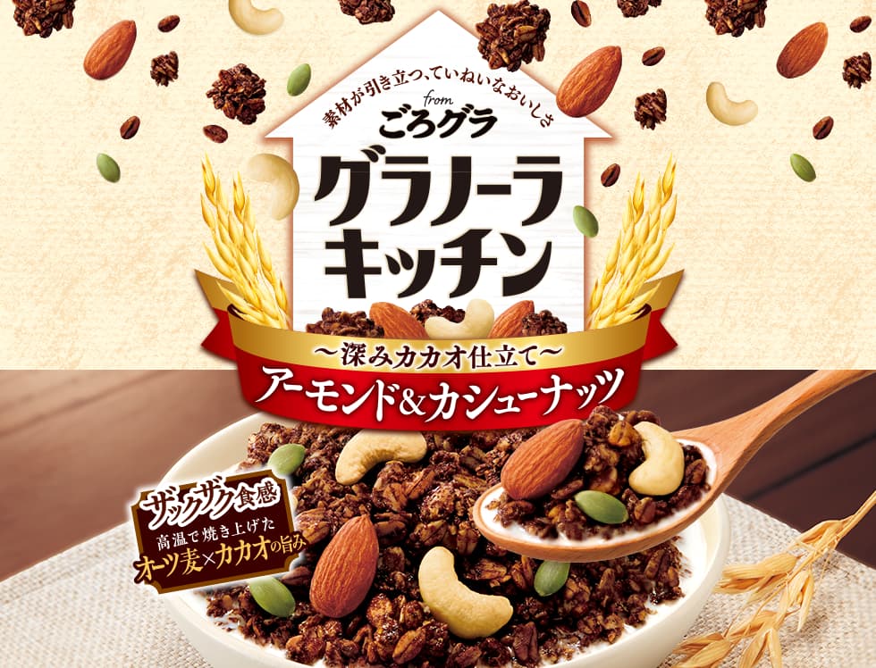 グラノーラキッチン from ごろグラ ～深みカカオ仕立て～ アーモンド＆カシューナッツ