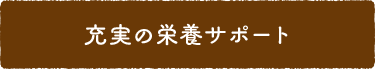 充実の栄養サポート